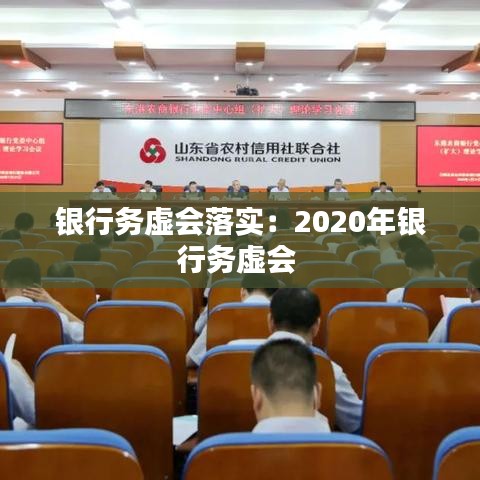 銀行務虛會落實:2020年銀行務虛會