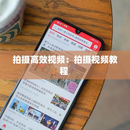 拍攝高效視頻:拍攝視頻教程