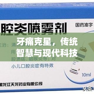 牙痛克星,傳統智慧與現代科技融合的高效中成藥