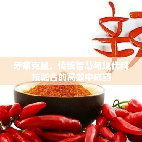 牙痛克星，傳統智慧與現代科技融合的高效中成藥