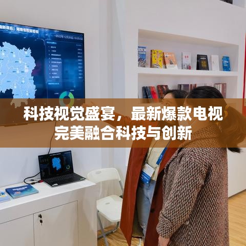 科技視覺盛宴,最新爆款電視完美融合科技與創(chuàng)新