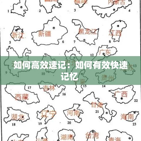 如何高效速記:如何有效快速記憶