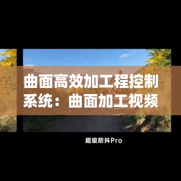 曲面高效加工程控制系統:曲面加工視頻