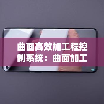 曲面高效加工程控制系統:曲面加工視頻