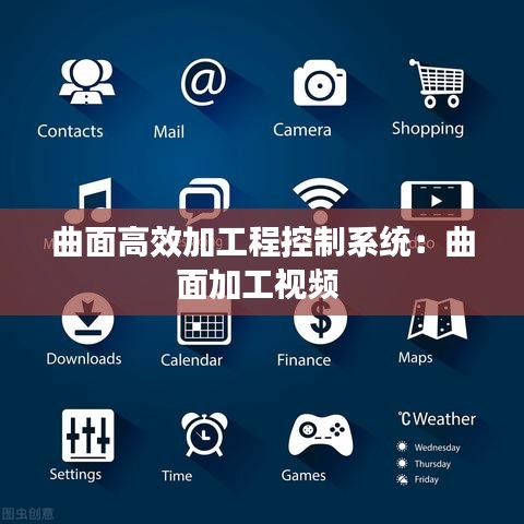 曲面高效加工程控制系統:曲面加工視頻