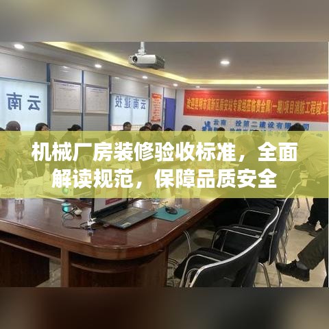 機械廠房裝修驗收標準,全面解讀規范,保障品質安全