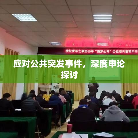 應(yīng)對(duì)公共突發(fā)事件,深度申論探討