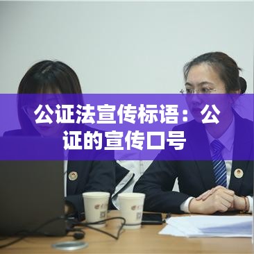 公證法宣傳標語:公證的宣傳口號