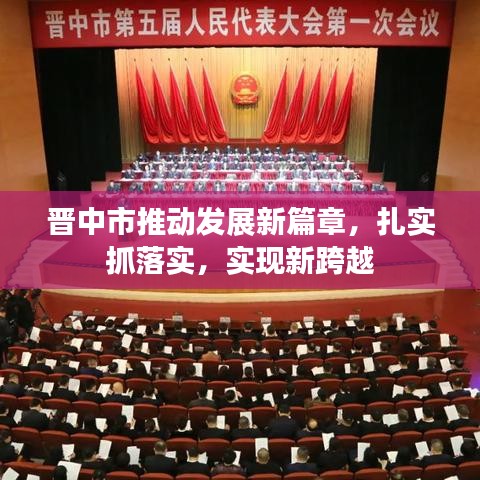 晉中市推動發展新篇章,扎實抓落實,實現新跨越