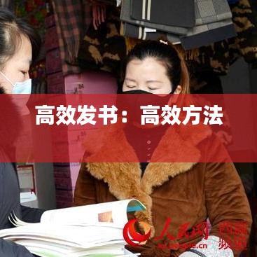 高效發(fā)書:高效方法