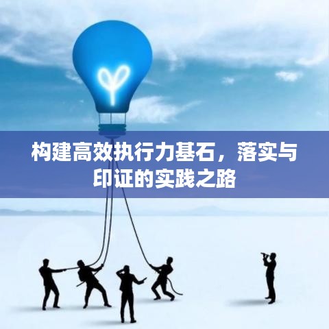 構建高效執行力基石，落實與印證的實踐之路