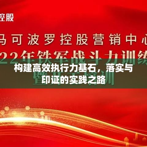 構建高效執行力基石,落實與印證的實踐之路