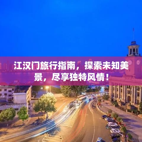 江漢門旅行指南,探索未知美景,盡享獨特風情!