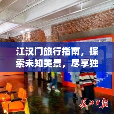江漢門旅行指南,探索未知美景,盡享獨特風(fēng)情!