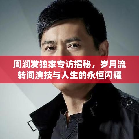 周潤發(fā)獨家專訪揭秘,歲月流轉(zhuǎn)間演技與人生的永恒閃耀