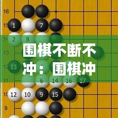 圍棋不斷不沖:圍棋沖段教學視頻