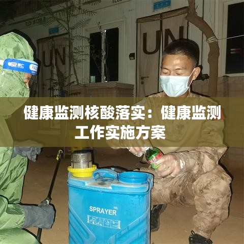 健康監測核酸落實:健康監測工作實施方案