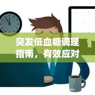 突發低血糖調理指南,有效應對低血糖危機!
