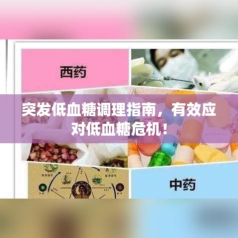 突發低血糖調理指南,有效應對低血糖危機!