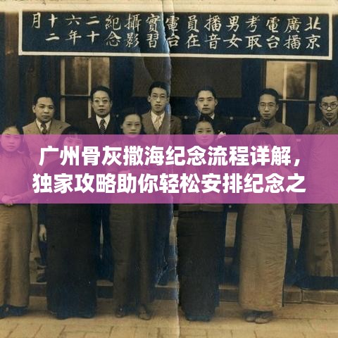 廣州骨灰撒海紀念流程詳解,獨家攻略助你輕松安排紀念之旅