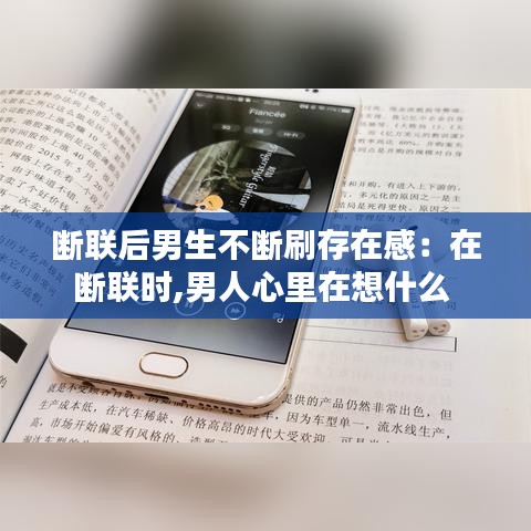 斷聯后男生不斷刷存在感:在斷聯時,男人心里在想什么