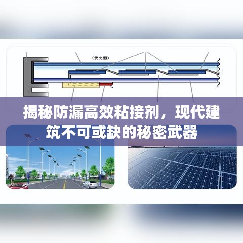 揭秘防漏高效粘接劑,現(xiàn)代建筑不可或缺的秘密武器