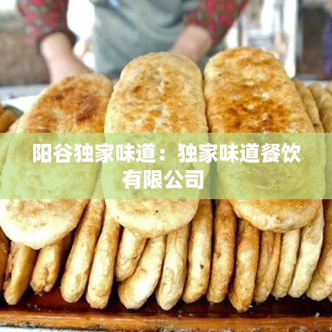 陽谷獨家味道:獨家味道餐飲有限公司