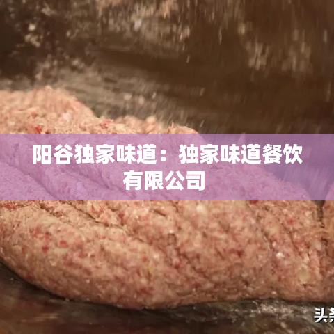 陽谷獨家味道:獨家味道餐飲有限公司