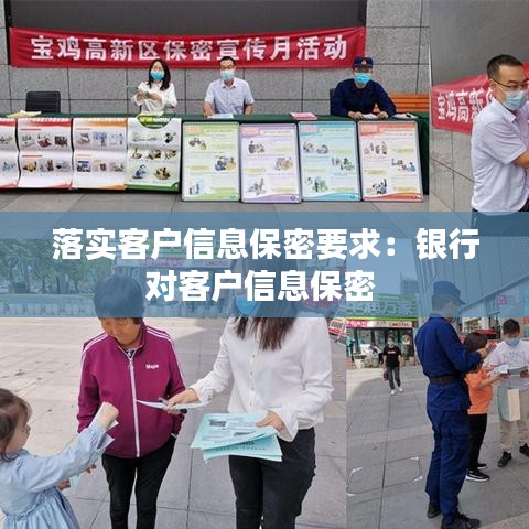 落實客戶信息保密要求:銀行對客戶信息保密