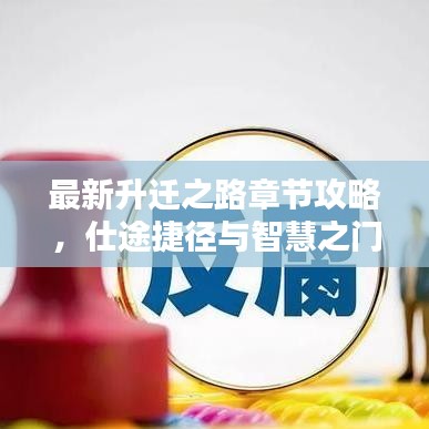 最新升遷之路章節攻略,仕途捷徑與智慧之門開啟