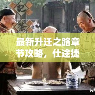 最新升遷之路章節攻略,仕途捷徑與智慧之門開啟