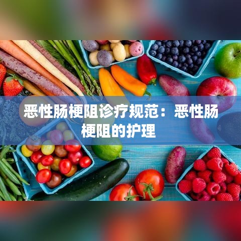 惡性腸梗阻診療規范:惡性腸梗阻的護理