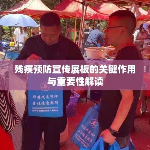 殘疾預防宣傳展板的關鍵作用與重要性解讀