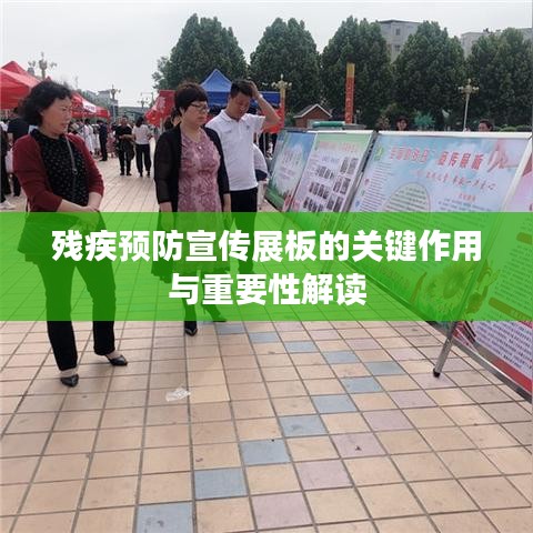 殘疾預防宣傳展板的關鍵作用與重要性解讀