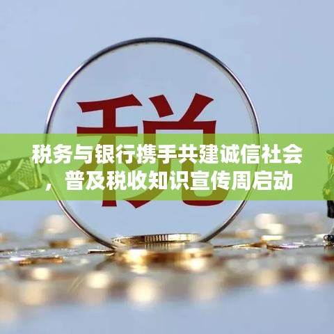 稅務與銀行攜手共建誠信社會,普及稅收知識宣傳周啟動