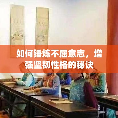 如何錘煉不屈意志，增強(qiáng)堅(jiān)韌性格的秘訣