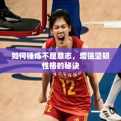 如何錘煉不屈意志,增強堅韌性格的秘訣