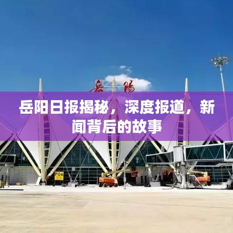 岳陽日報揭秘，深度報道，新聞背后的故事