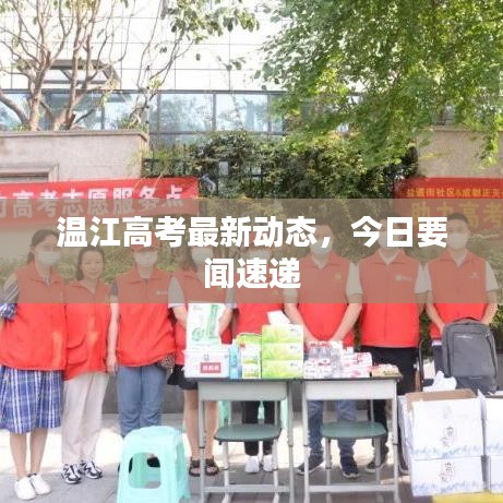 溫江高考最新動態,今日要聞速遞