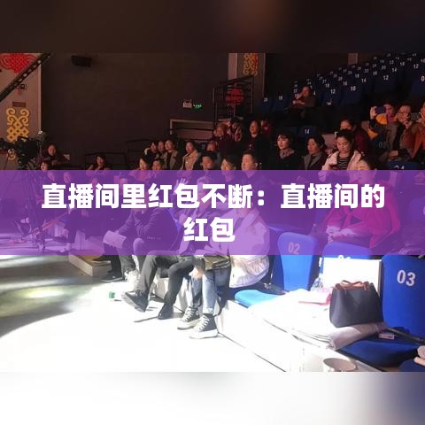 直播間里紅包不斷:直播間的紅包