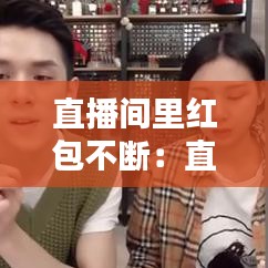 直播間里紅包不斷:直播間的紅包