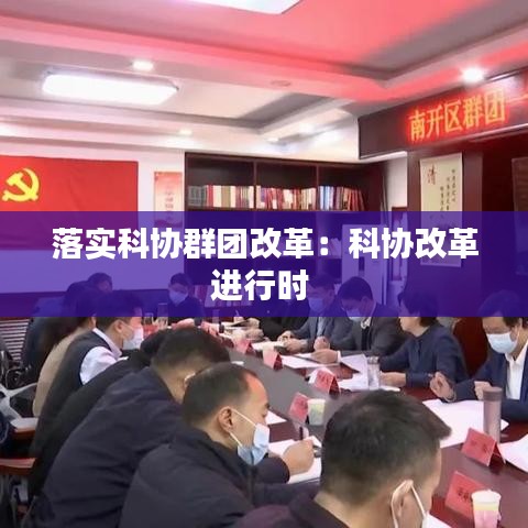 落實科協群團改革:科協改革進行時