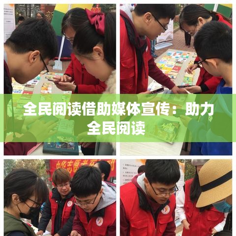 全民閱讀借助媒體宣傳:助力全民閱讀