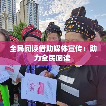 全民閱讀借助媒體宣傳:助力全民閱讀