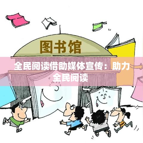 全民閱讀借助媒體宣傳:助力全民閱讀