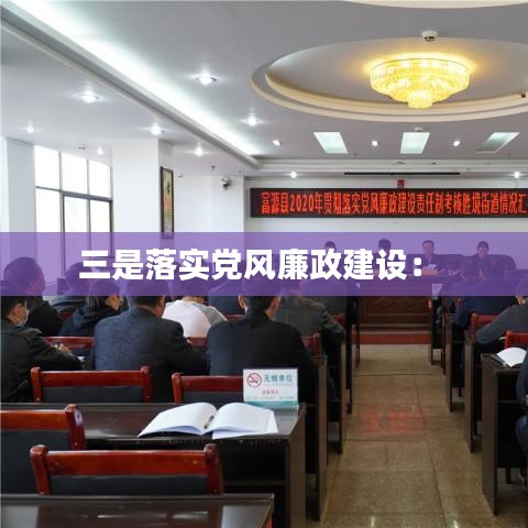 三是落實黨風廉政建設: