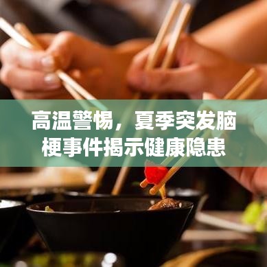 高溫警惕,夏季突發腦梗事件揭示健康隱患