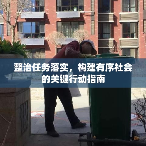 整治任務落實,構建有序社會的關鍵行動指南