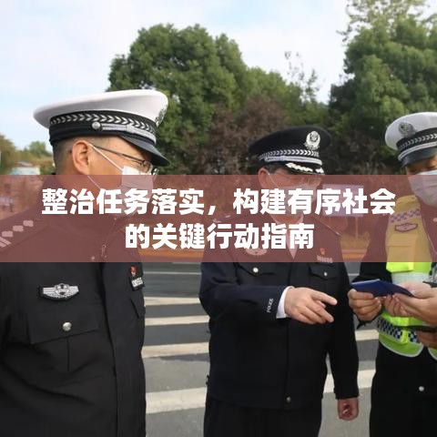 整治任務落實,構建有序社會的關鍵行動指南