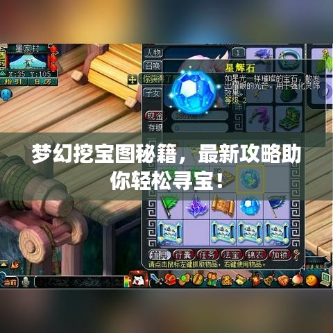 夢幻挖寶圖秘籍,最新攻略助你輕松尋寶!